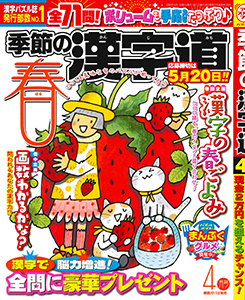 季節の漢字道　2026年4月号